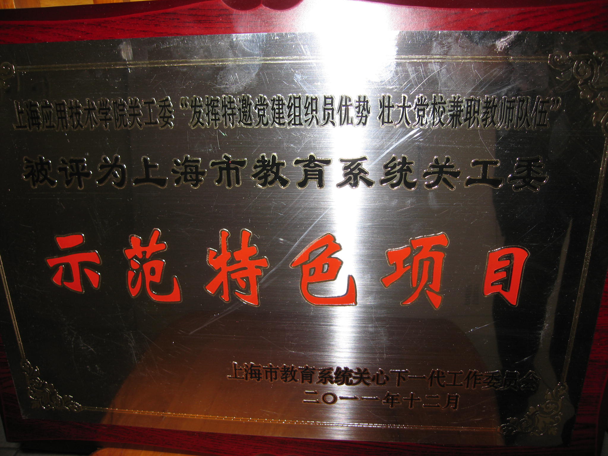 我校关工委的《发挥特邀党建组织员优势🛖，壮大党校兼职教师队伍》项目，被授予上海市教育系统关心下一代工作“示范特色项目”